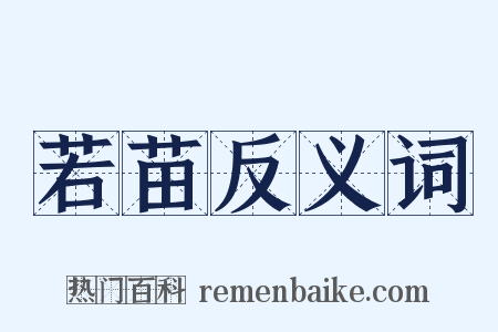 若苗反义词是什么意思的图片
